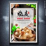 烧麦