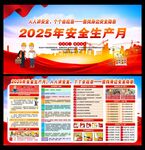 2025年全国安全生产月