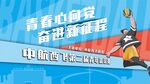 青春篮球竞技风采海报展板