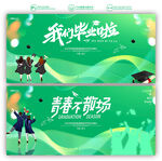 毕业季
