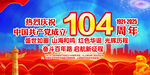 建党104周年海报