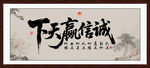 诚信赢天下