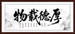 厚德载物