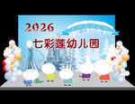 2026舞台幼儿园
