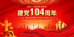 建党104周年