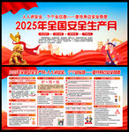 2025年安全生产月