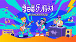 夏日音乐节狂欢派对