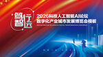 人工智能论坛企业年会科技博览会