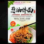 葱油拌面