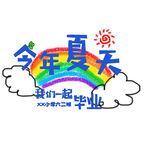 今年夏天我们一起毕业