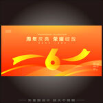 6周年庆海报