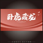 红色背景卧虎藏龙艺术字