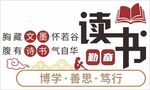读书励志标语墙