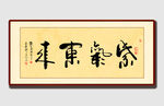 书法作品紫气东来