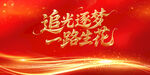 追光逐梦一路生花背景图