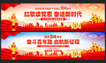 建党104周年横幅