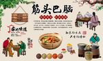 筋头巴脑