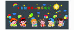 自信健康欢乐成长 