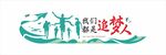 我们都是追梦人矢量文化墙