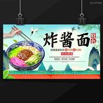 炸酱面