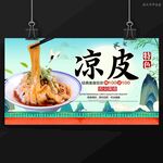 凉皮