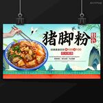 猪脚粉