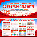 2025年安全生产月