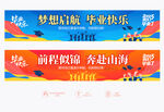 毕业手拉横幅