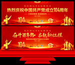 七一建党104周年舞台背景