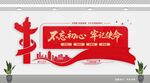 不忘初心 牢记使命党建文化墙