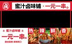 卤味麻辣串串摆摊门头展板
