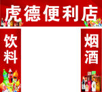 便利店门头