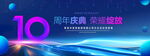 10周年庆