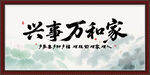 家和万事兴