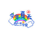 今年夏天一起毕业啦