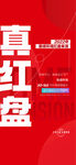 真红盘高端地产热销人气成交海报