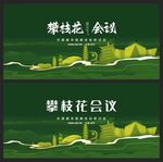 攀枝花