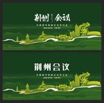 荆州