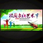 校园文化艺术节