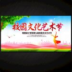 校园文化艺术节