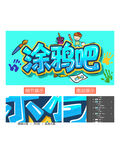 涂鸦