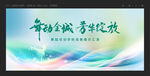 舞蹈汇演