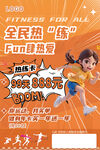 健身房全民热练Fun肆热爱招生