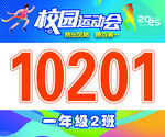 运动会号码布