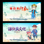 锡伯族