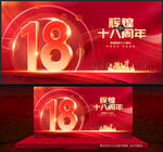18周年庆