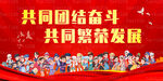 团结奋斗促繁荣发展 民族展板