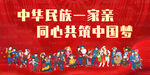 中华民族一家亲 画面 民族团结
