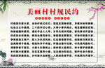 村规民约