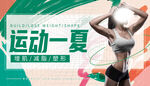 运动一夏活力健身房宣传